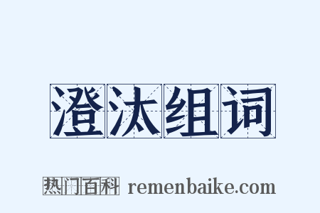 澄汰组词是什么意思的图片